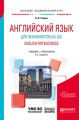Английский язык для экономистов (a2–b2). English for business + аудиоматериалы в ЭБС 2-е изд., пер. и доп. Учебник и практикум для академического бакалавриата