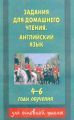 Задания для домашнего чтения. Английский язык. 4–6 годы обучения