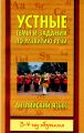 Устные темы и задания по развитию речи. Английский язык. 3-4 год обучения