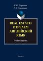 Real Estate: изучаем английский язык. Учебное пособие