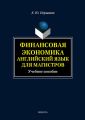 Финансовая экономика. Английский язык для магистров. Учебное пособие