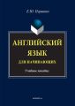 Английский язык для начинающих. Учебное пособие