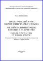 Практический курс первого изучаемого языка. Английская пунктуация: в теории и на практике. English punctuation: in theory and use