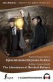Приключения Шерлока Холмса / The Adventures of Sherlock Holmes (+ аудиоприложение)