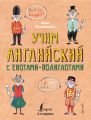 Учим английский с енотами-полиглотами