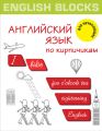 English Blocks. Английский язык по кирпичикам. Для начинающих