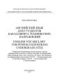 Английский язык для студентов бакалавриата технических направлений. English Vocabulary for power Engineering Undergraduates