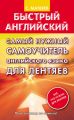 Самый нужный самоучитель английского языка для лентяев