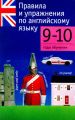Правила и упражнения по английскому языку. 9–10 годы обучения