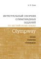 Olympway. Интегральный сборник олимпиадных заданий по английскому языку. Лексика, грамматика, страноведение