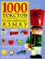 1000 текстов для домашнего чтения по английскому языку (начальная школа)