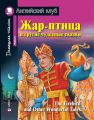 Жар-птица и другие чудесные сказки / The Firebird and Other Wonderful Tales