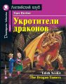   / The Dragon Tamers