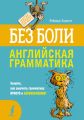 Английская грамматика без боли