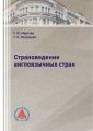 Страноведение англоязычных стран