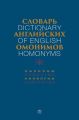 Словарь английских омонимов. Около 3800 омонимов и омоформ.