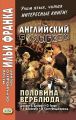 Английский с улыбкой. Половина верблюда. Джером К. Джером, О. Генри, У. У. Джейкобс, Ф. Скотт Фицджеральд / The camel’s back. Jerome K. Jerome, O. Henry, W. W. Jacobs, F. Scott Fitzgerald