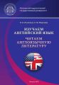 Изучаем английский язык. Читаем англоязычную литературу