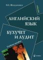 Английский язык. Бухучет и аудит. Учебное пособие