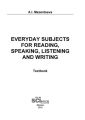 Everyday subjects for reading, speaking, listening and writing: textbook / Бытовая тематика для чтения, говорения, аудирования, письма на английском языке