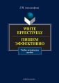 Write effectively. Пишем эффективно. Учебное пособие