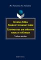 Revision Tables. Students' Grammar Guide. Грамматика английского языка в таблицах. Учебное пособие