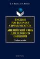 English for Business Communication. Английский язык для делового общения. Учебное пособие