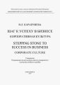Шаг к успеху в бизнесе. Корпоративная культура. Stepping Stone to Success in Business. Corporate culture