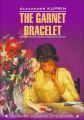 The Garnet Bracelet and other Stories / Гранатовый браслет и другие повести. Книга для чтения на английском языке