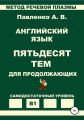 Английский язык. Пятьдесят тем для продолжающих. Уровень В1