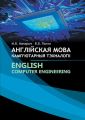 Англійская мова. Камп'ютарныя тэхналогіі / English. Сomputer Engineering
