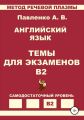 Английский язык. Темы для экзаменов. Уровень В2