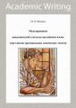 Моделирование академической статьи на английском языке через анализ оригинальных химических текстов