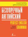 Безупречный английский. Самоучитель для начинающих