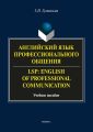 Английский язык профессионального общения / LSP: English of professional communication