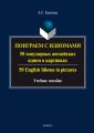 Поиграем с идиомами. 50 популярных английских идиом в картинках / 50 English Idioms in pictures