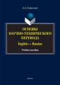 Основы научно-технического перевода. English - Russian
