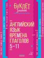 Английский язык. Времена глаголов. 5–11 классы
