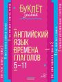 Английский язык. Времена глаголов. 5–11 классы