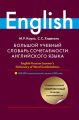 Большой учебный словарь сочетаемости английского языка