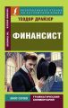 Финансист / The Financier