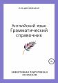 Английский язык. Грамматический справочник. Подготовка к ЕГЭ