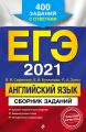 ЕГЭ-2021. Английский язык. Сборник заданий. 400 заданий с ответами