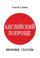Английский попроще. Фразовые глаголы