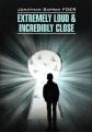 Extremely loud & Incredibly close / Жутко громко и запредельно близко. Книга для чтения на английском языке