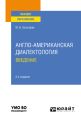 Англо-американская диалектология. Введение 2-е изд., испр. и доп. Учебное пособие для вузов