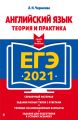 ЕГЭ-2021. Английский язык. Теория и практика