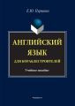 Английский язык для кораблестроителей. Учебное пособие