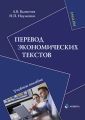 Перевод экономических текстов. Учебное пособие