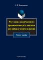 Методика современного грамматического анализа английского предложения. Учебное пособие